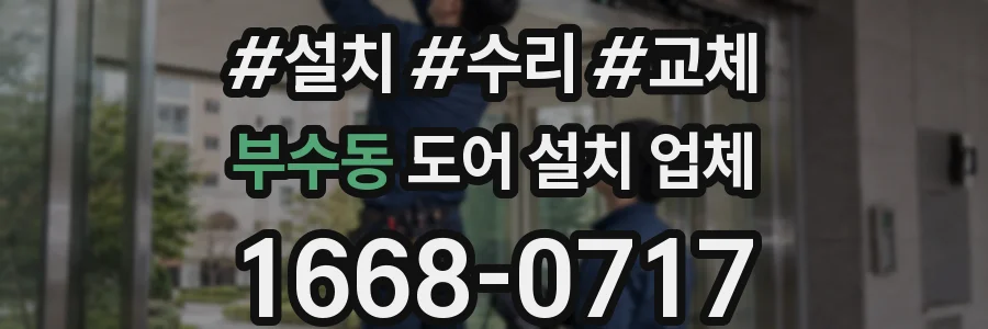 부수동 도어 설치 업체