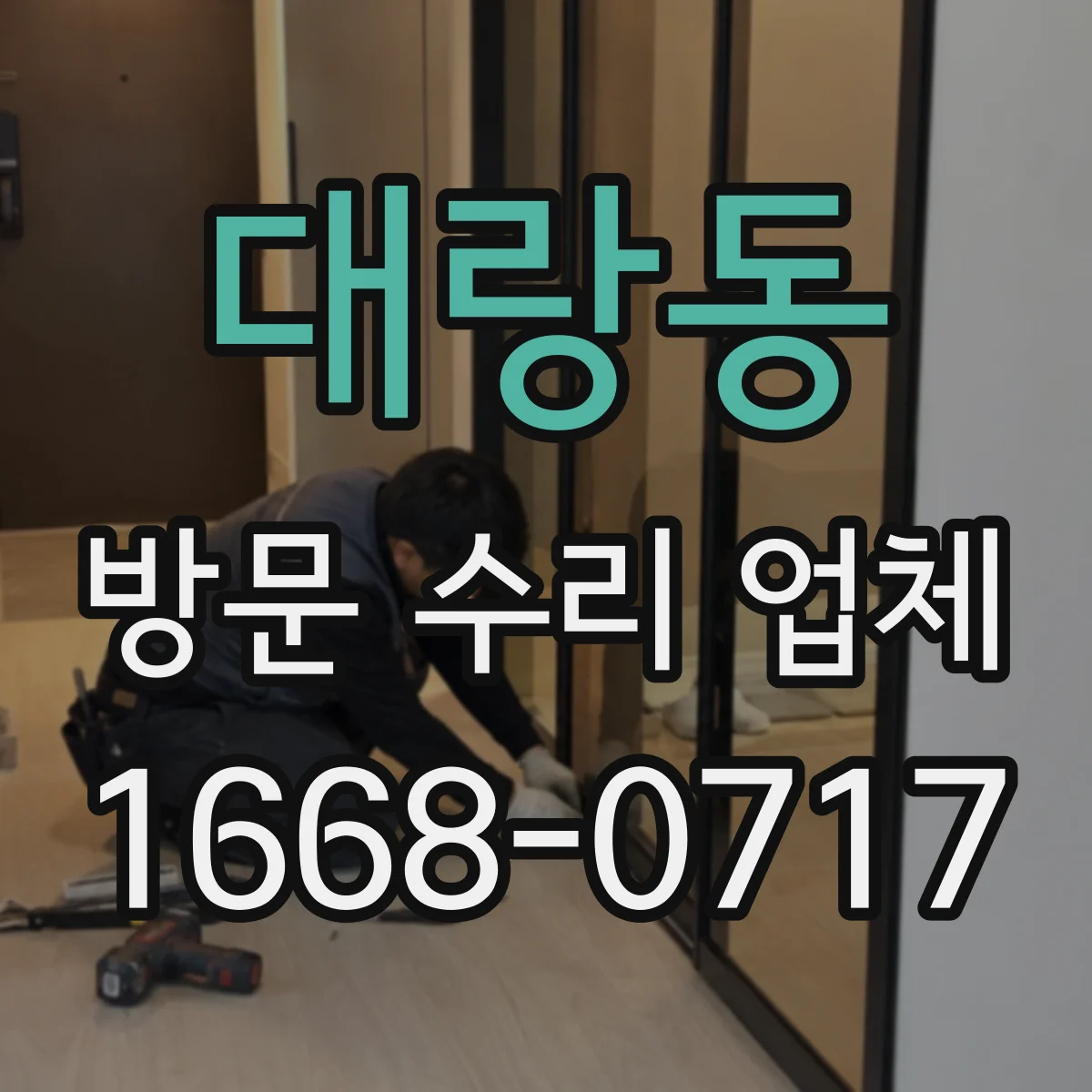 대랑동 방문 수리 업체
