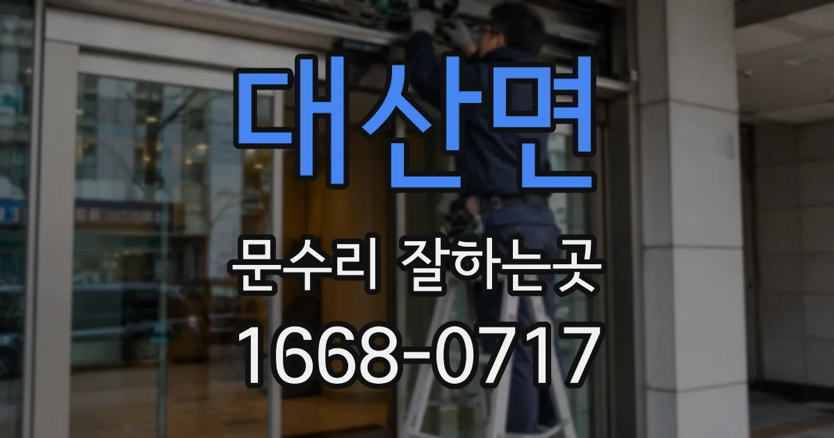 대산면 문수리 잘하는곳