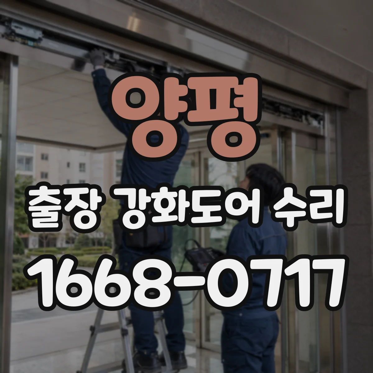 양평 출장 강화도어 수리