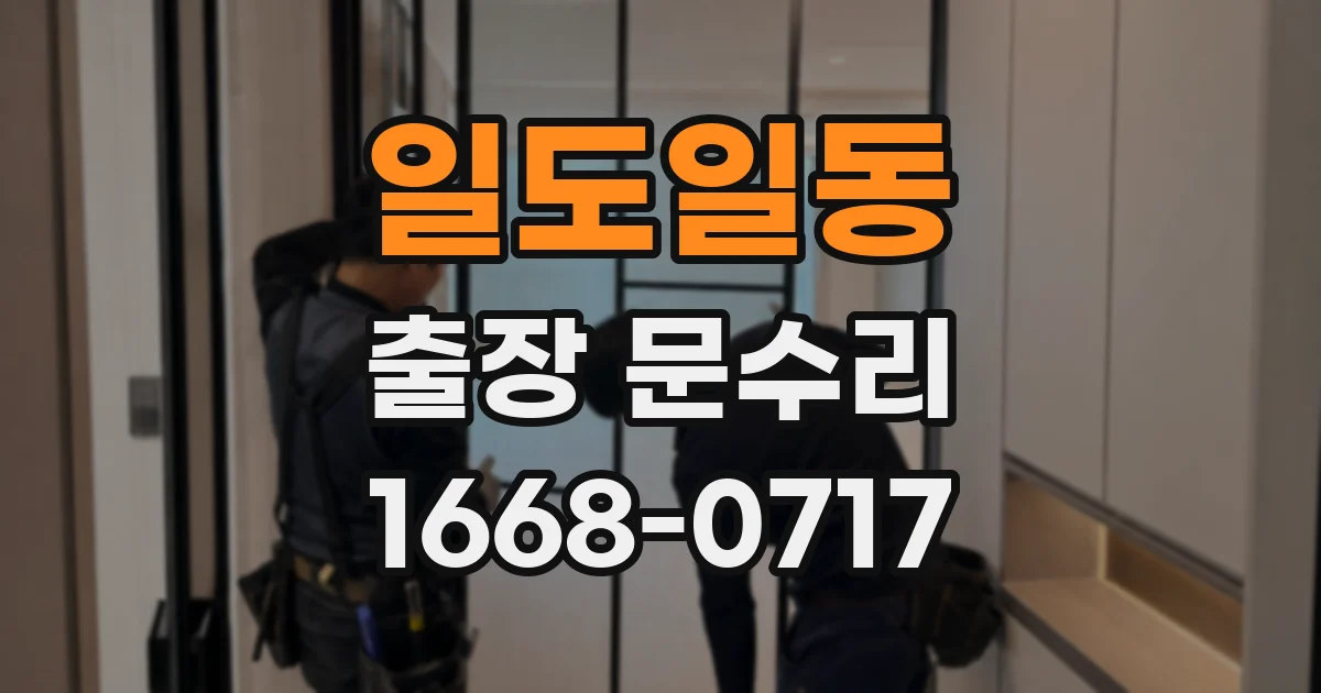 일도일동 출장 문수리