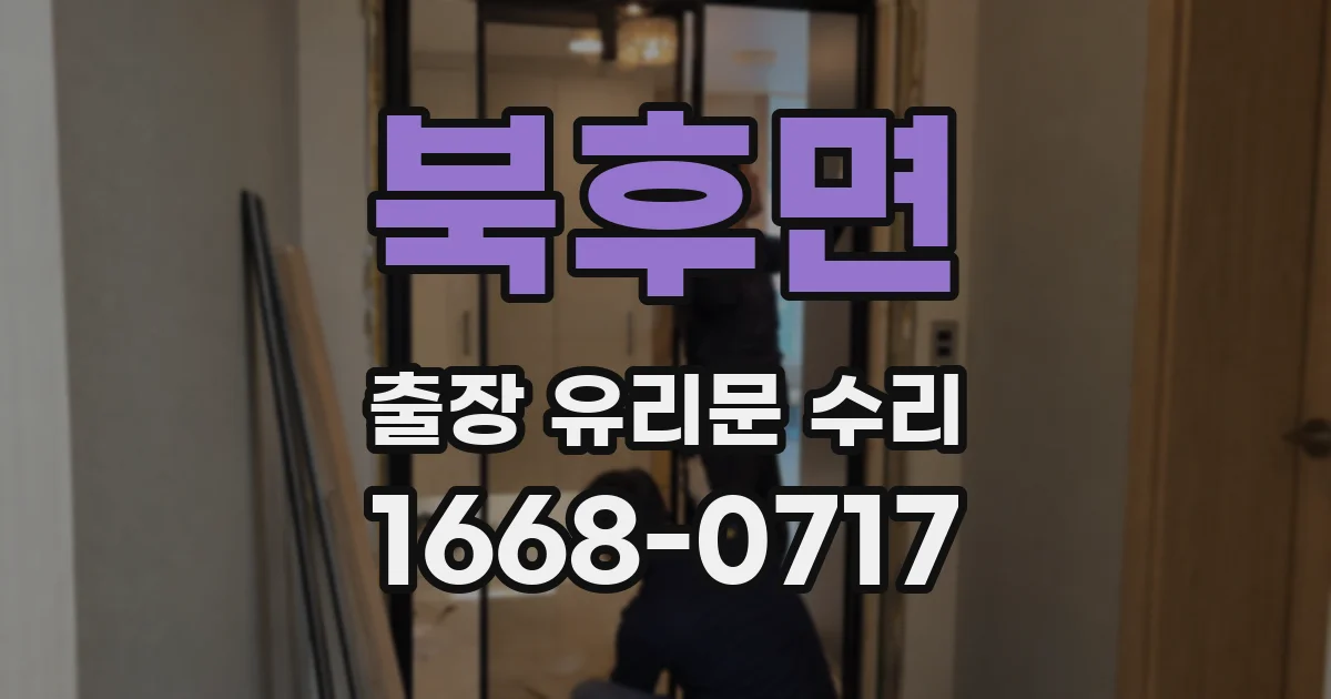북후면 출장 유리문 수리