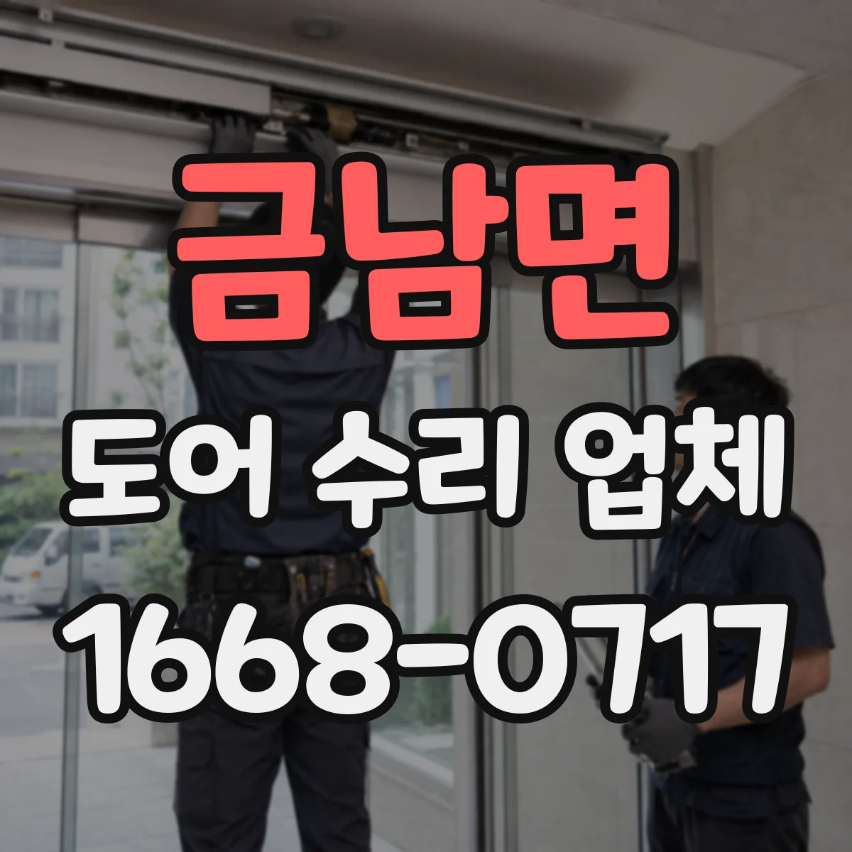 금남면 도어 수리 업체