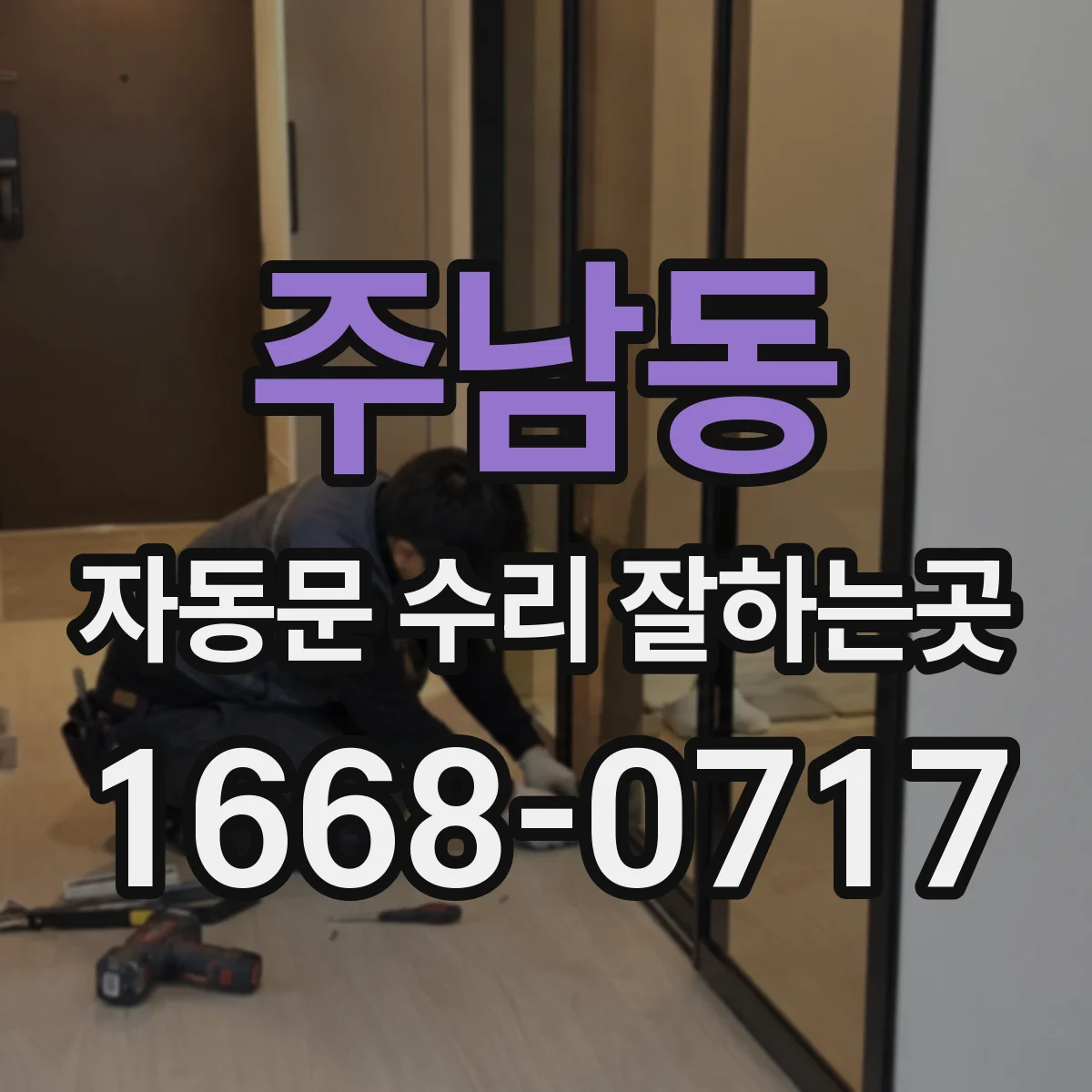 주남동 자동문 수리 잘하는곳