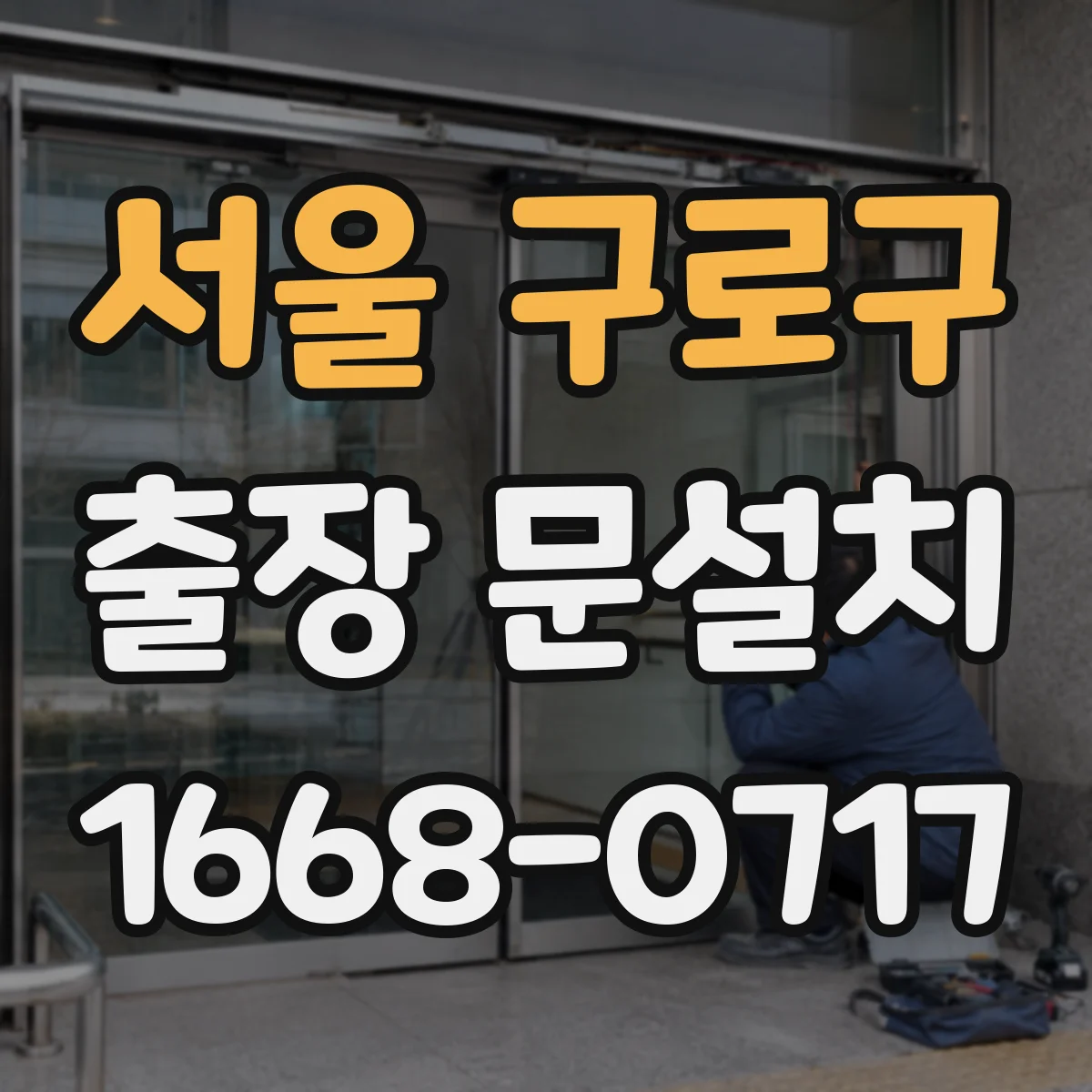 서울 구로구 출장 문설치 실외 기밀·단열 상태 점검으로 교체 필요성 판단