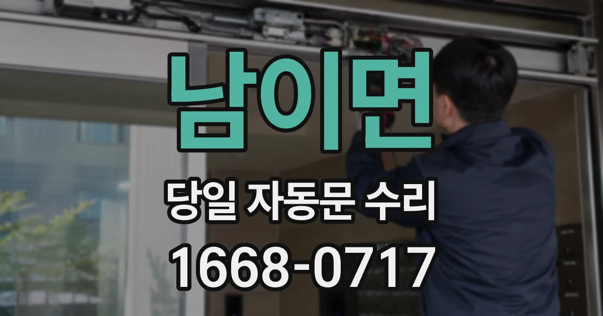 남이면 당일 자동문 수리