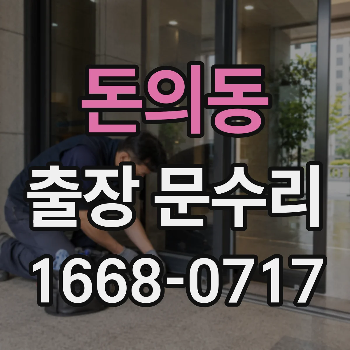 돈의동 출장 문수리
