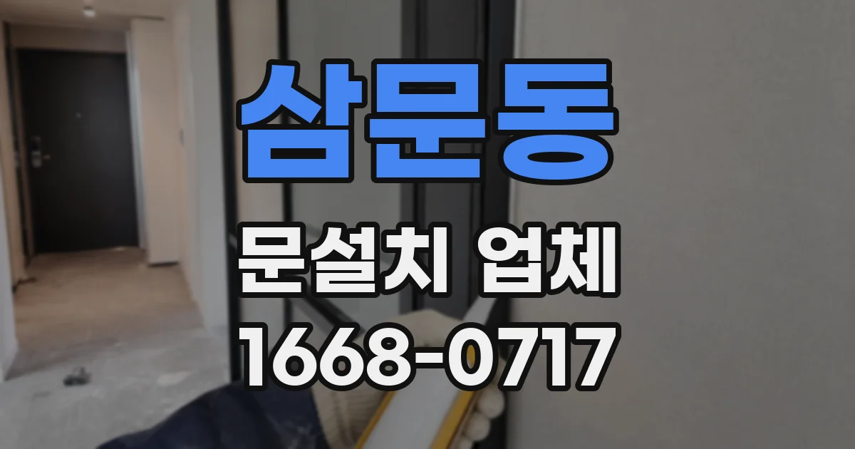 삼문동 문설치 업체