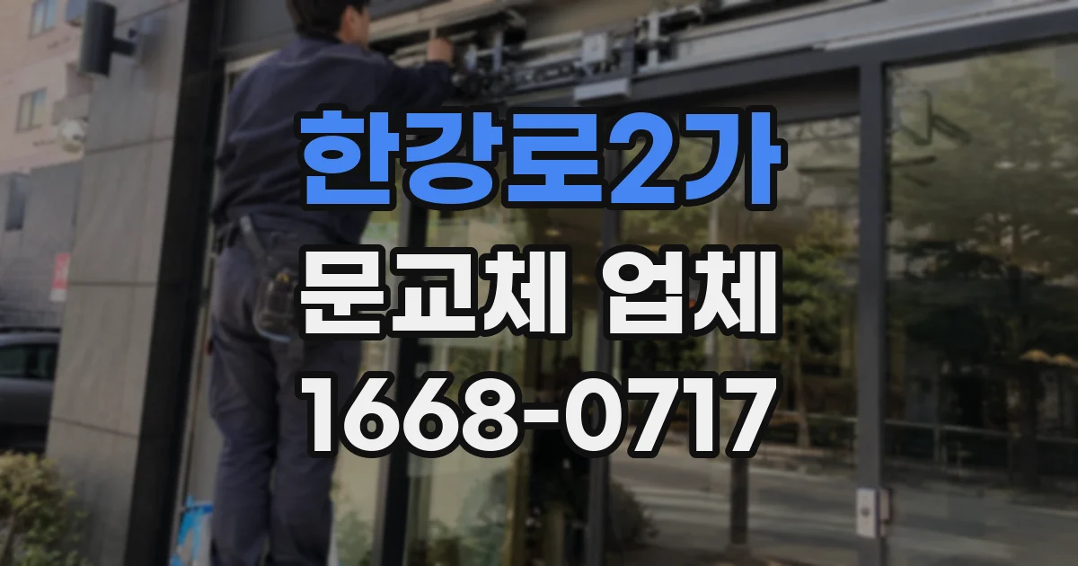 한강로2가 문교체 업체