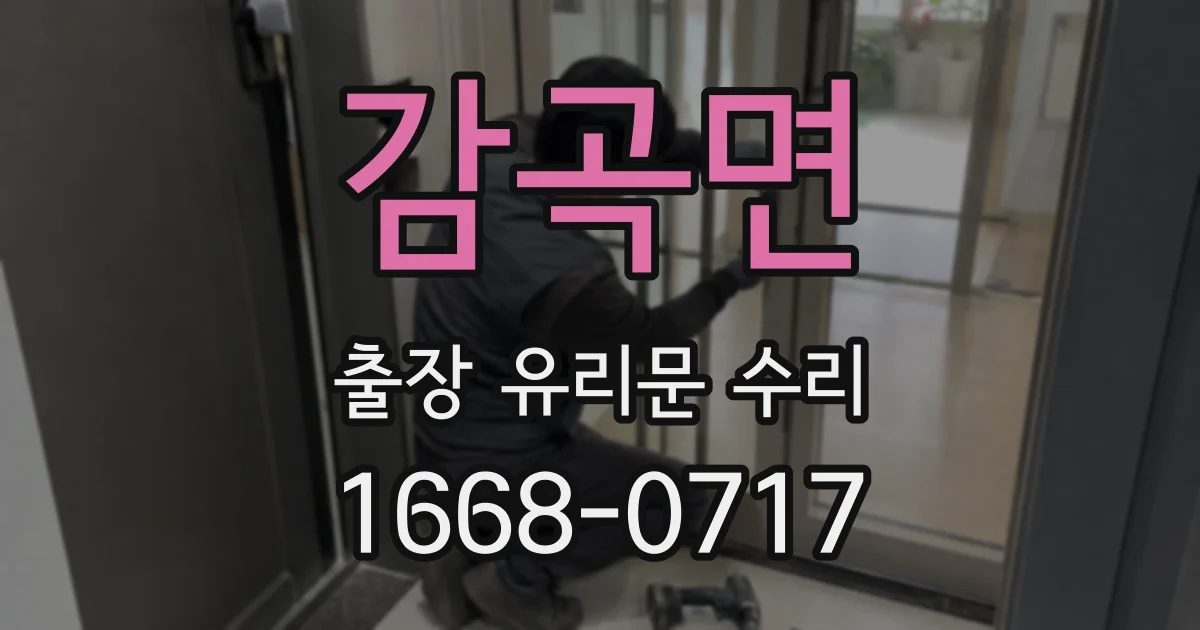 감곡면 출장 유리문 수리