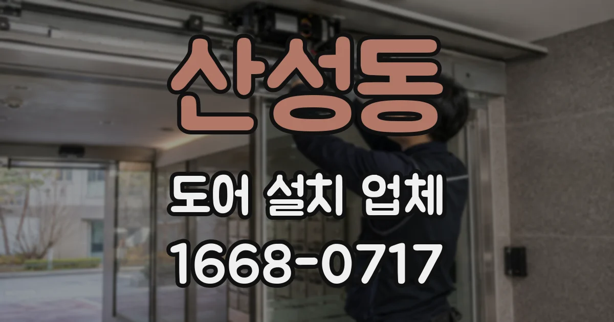 산성동 도어 설치 업체