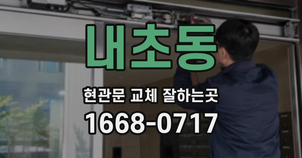 내초동 현관문 교체 잘하는곳
