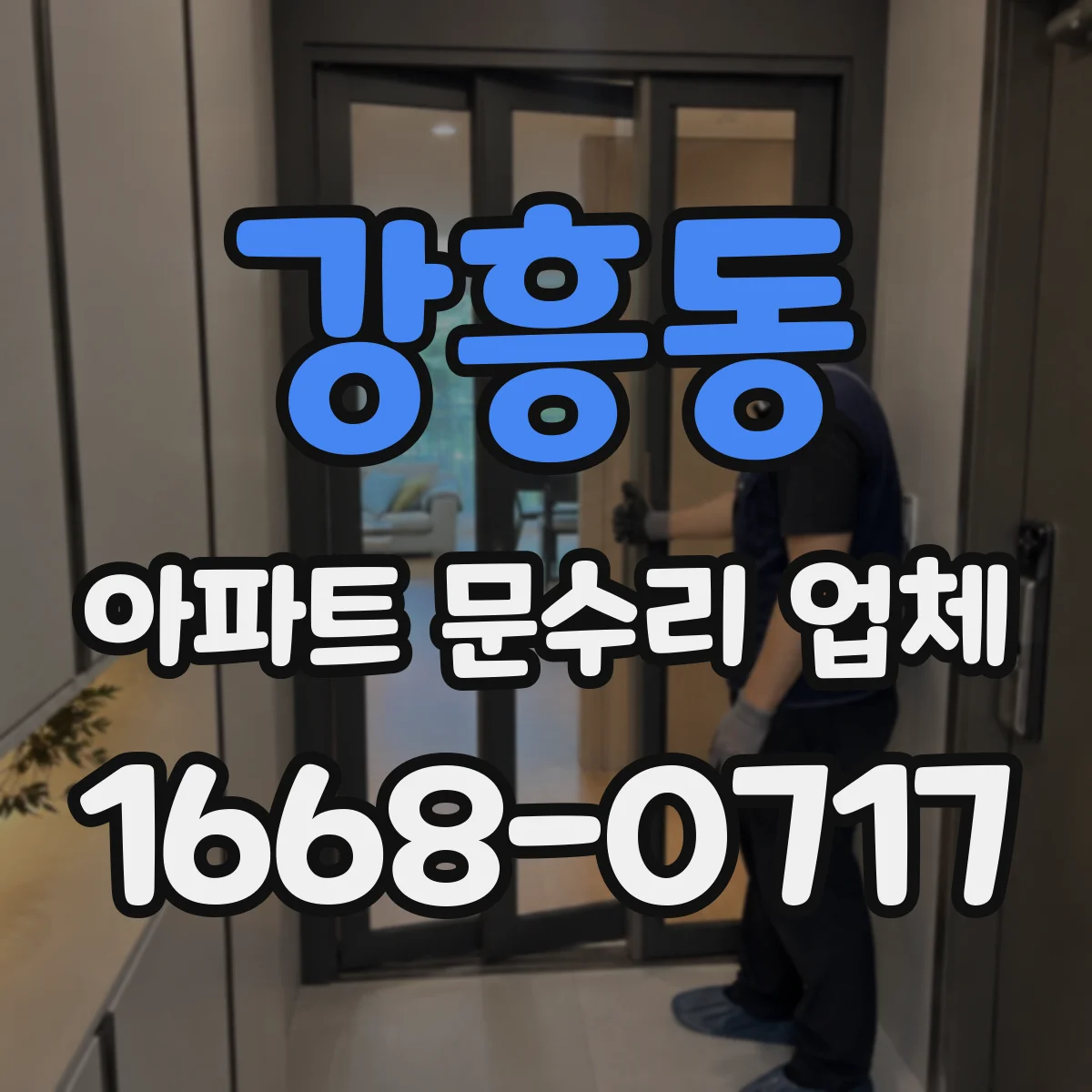 강흥동 아파트 문수리 업체