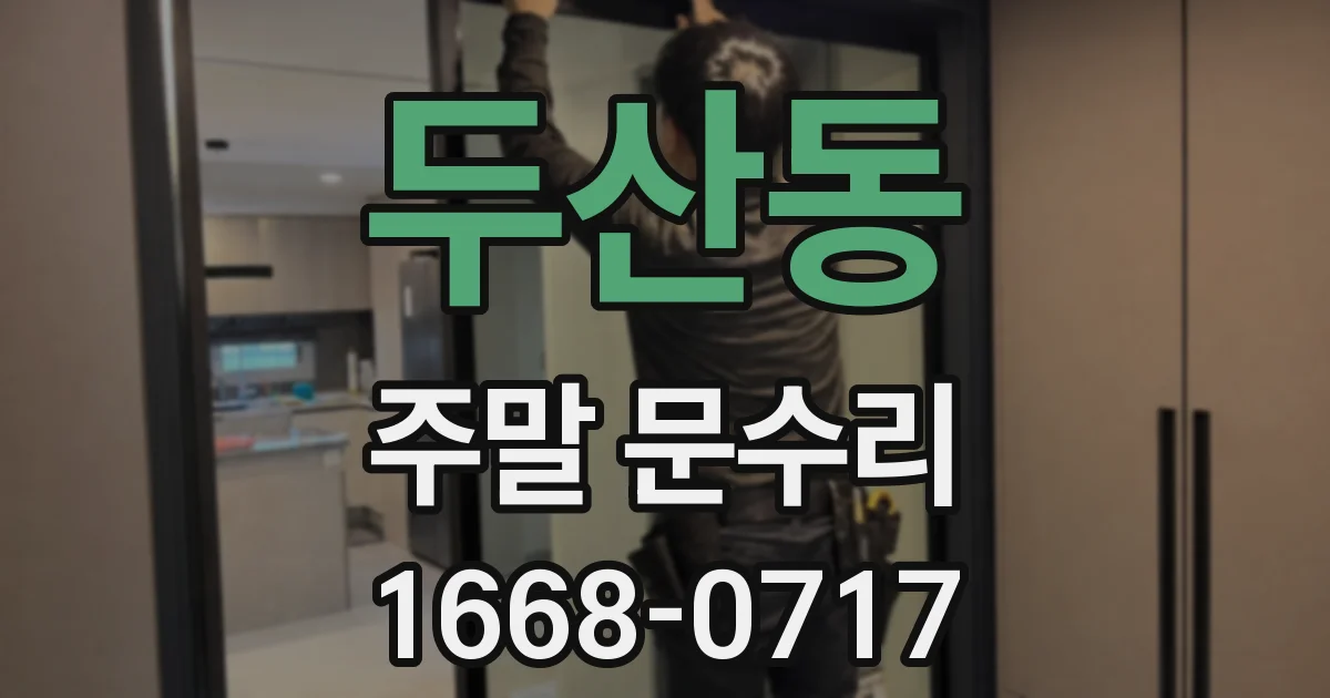두산동 주말 문수리