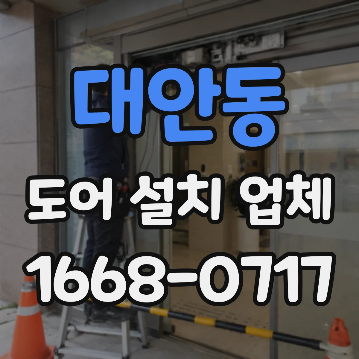 대안동 도어 설치 업체