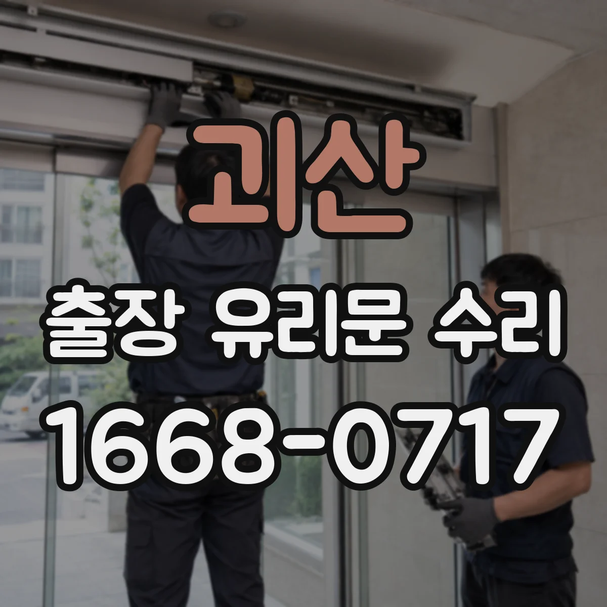 괴산 출장 유리문 수리