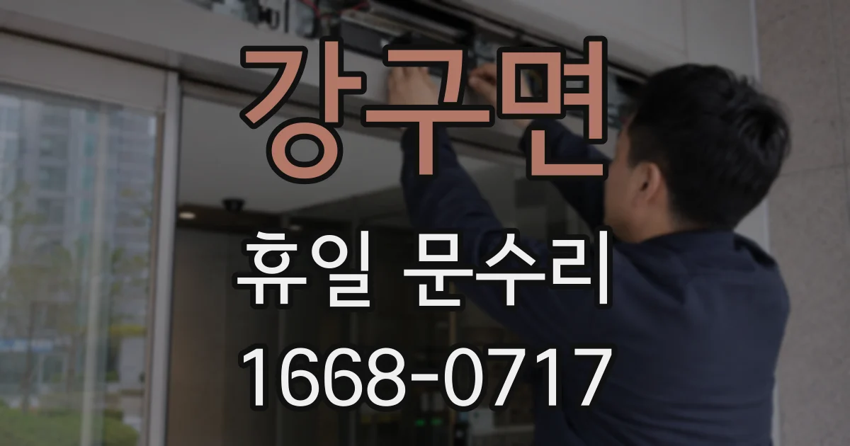 강구면 휴일 문수리
