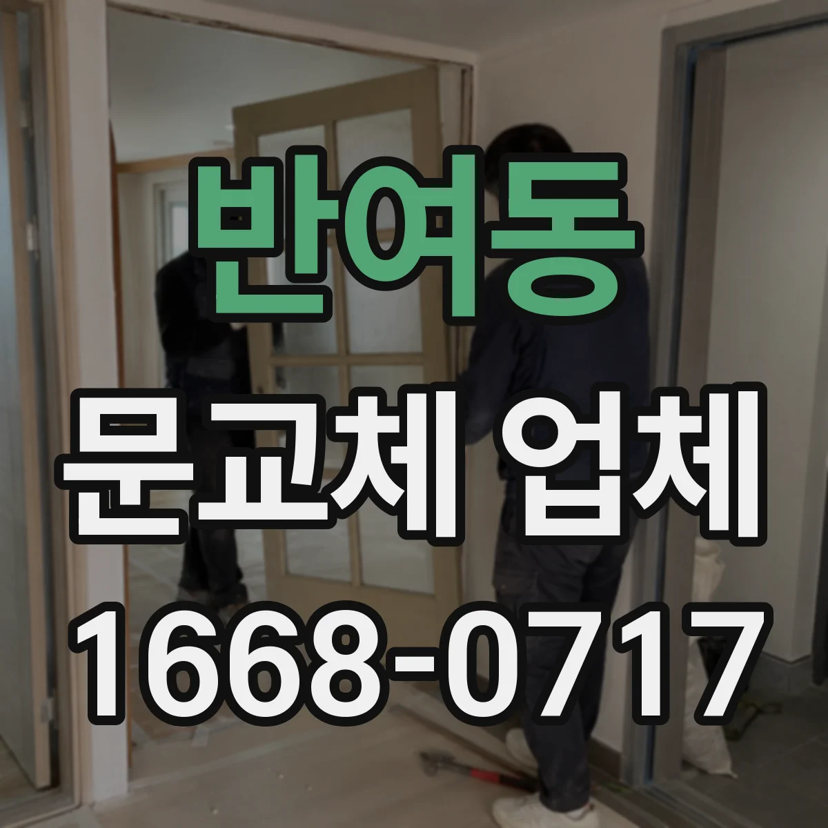 반여동 문교체 업체