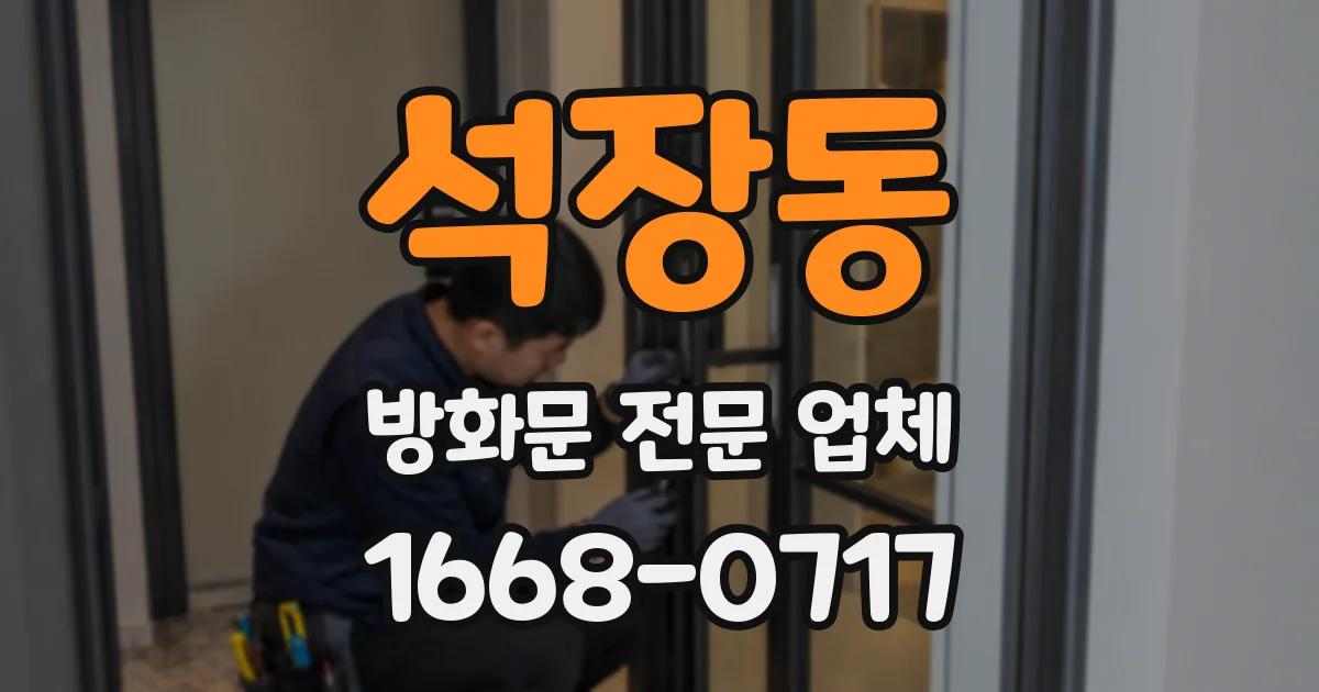 석장동 방화문 전문 업체