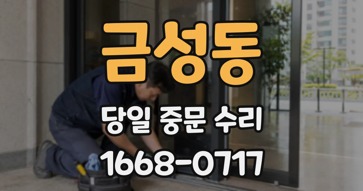 금성동 당일 중문 수리