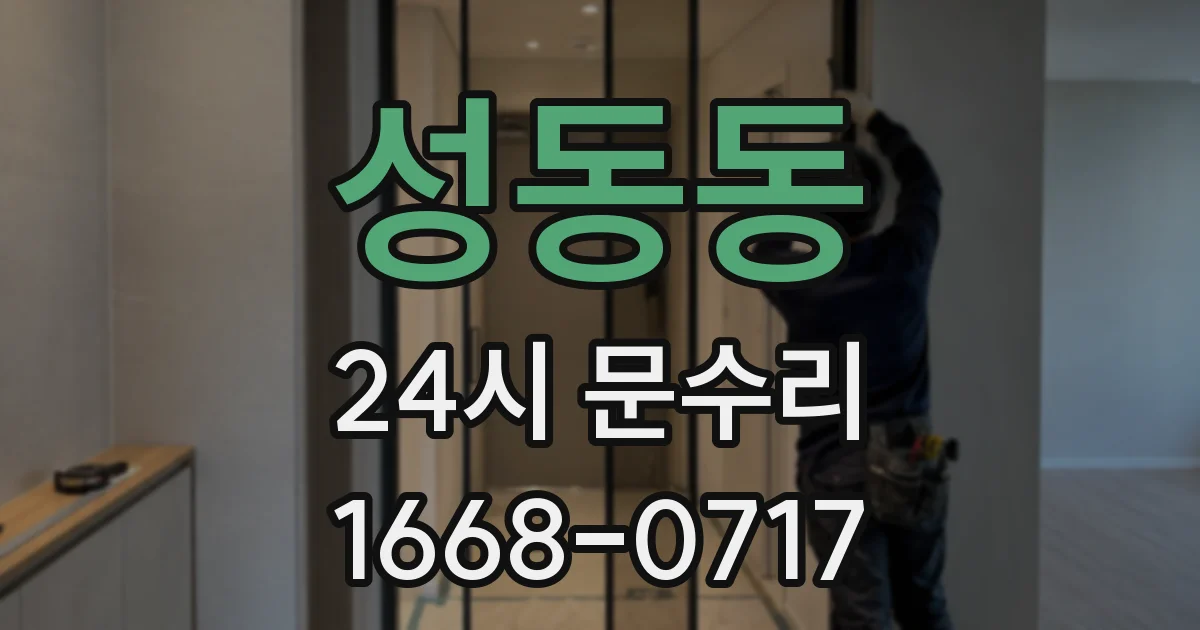 성동동 24시 문수리
