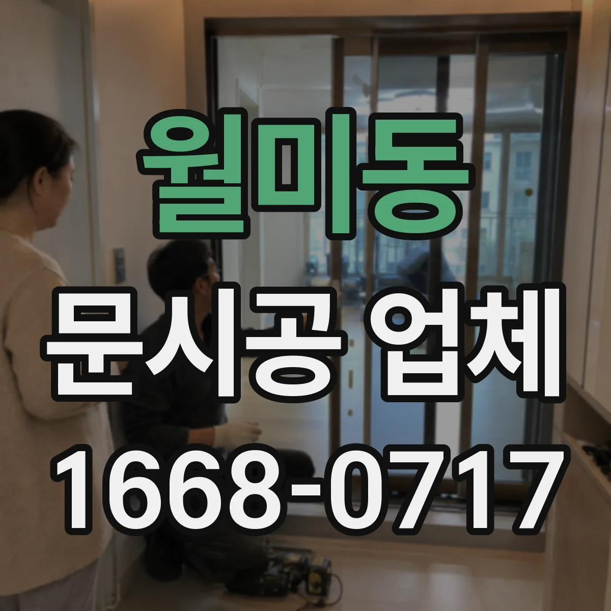 월미동 문시공 업체