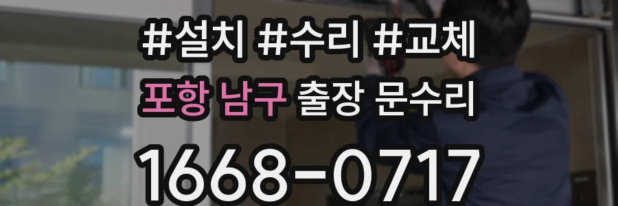 포항 남구 출장 문수리
