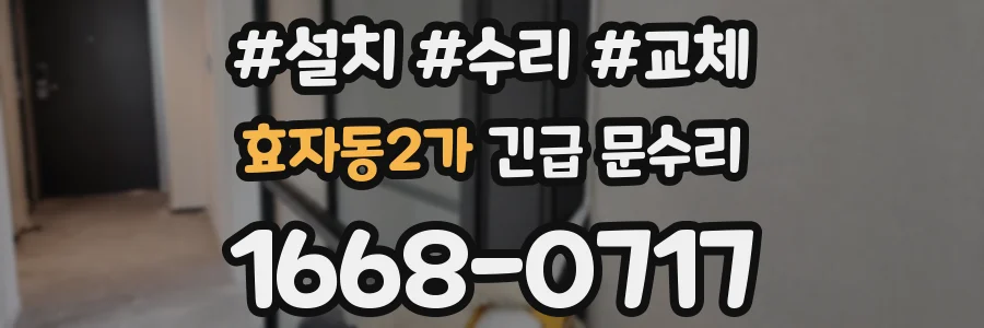 효자동2가 긴급 문수리