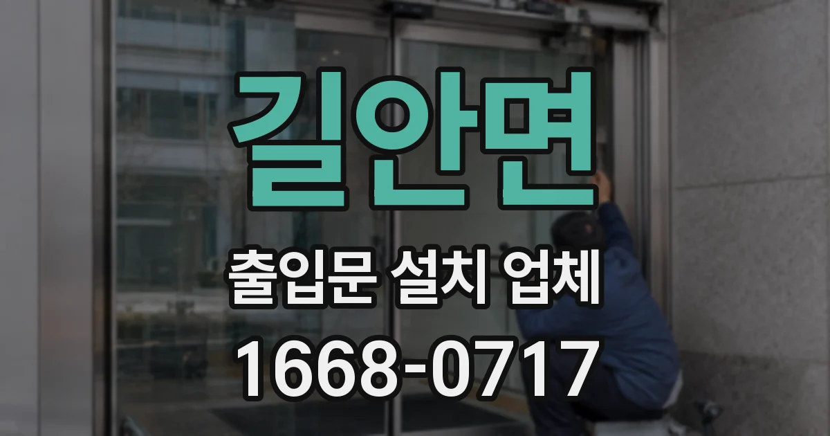 길안면 출입문 설치 업체