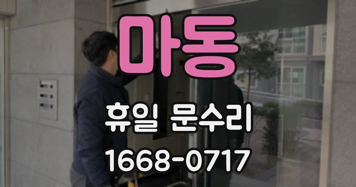 마동 휴일 문수리
