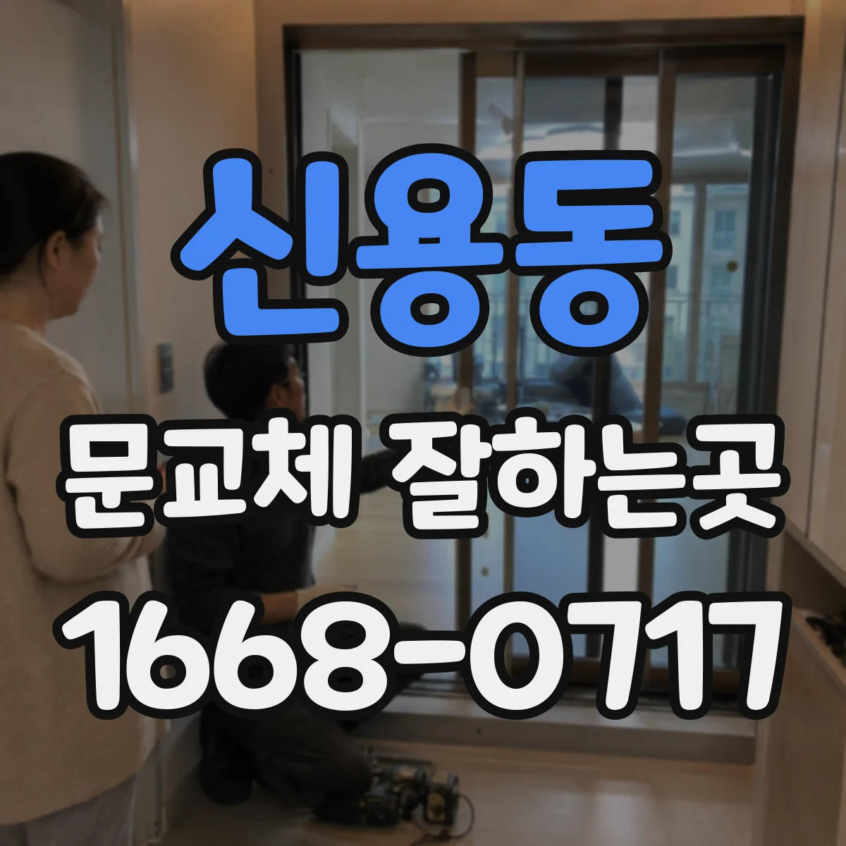 신용동 문교체 잘하는곳
