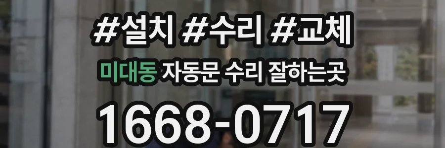 미대동 자동문 수리 잘하는곳