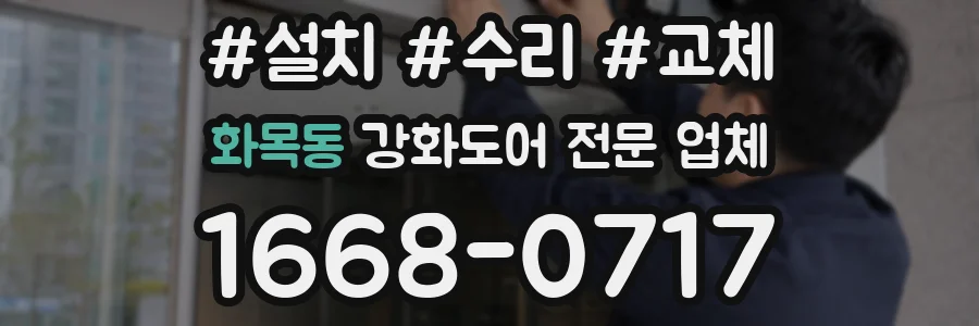 화목동 강화도어 전문 업체