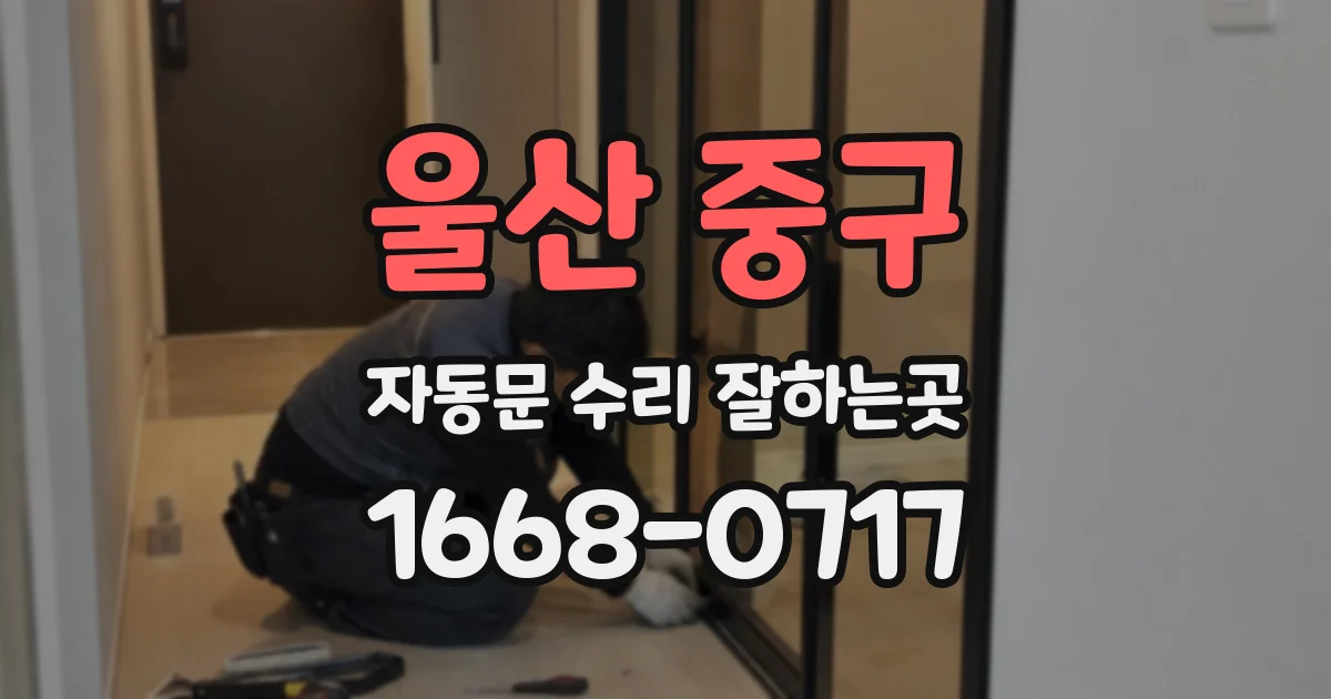 울산 중구 자동문 수리 잘하는곳