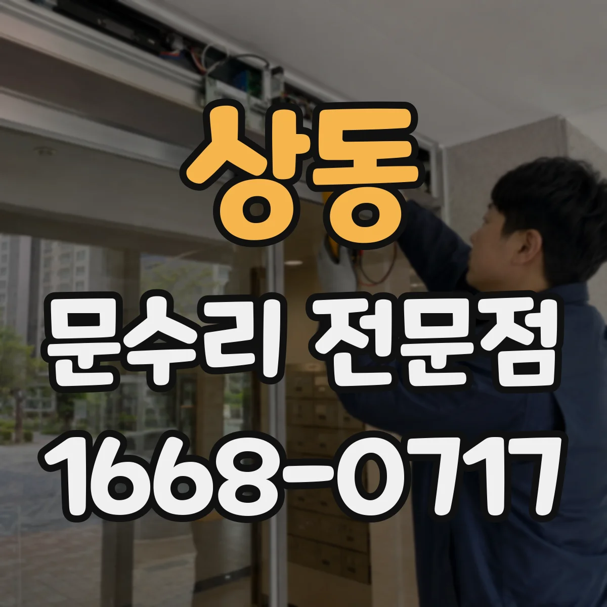 상동 문수리 전문점