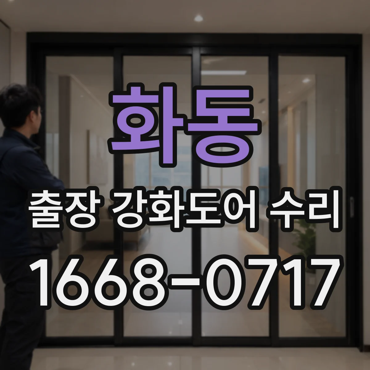화동 출장 강화도어 수리