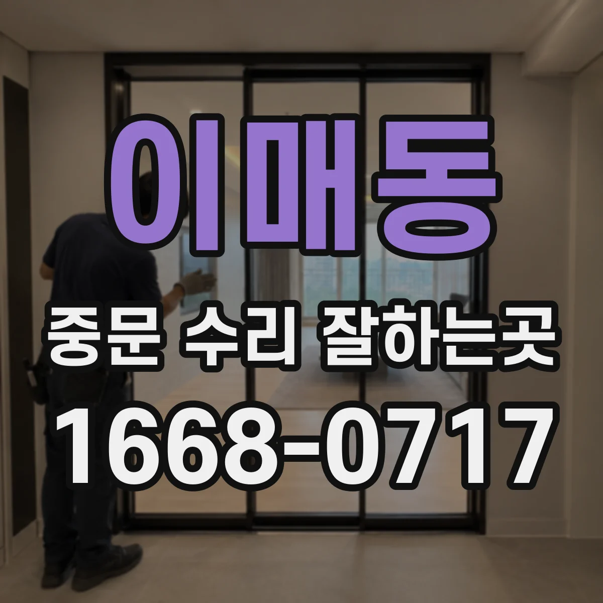 이매동 중문 수리 잘하는곳