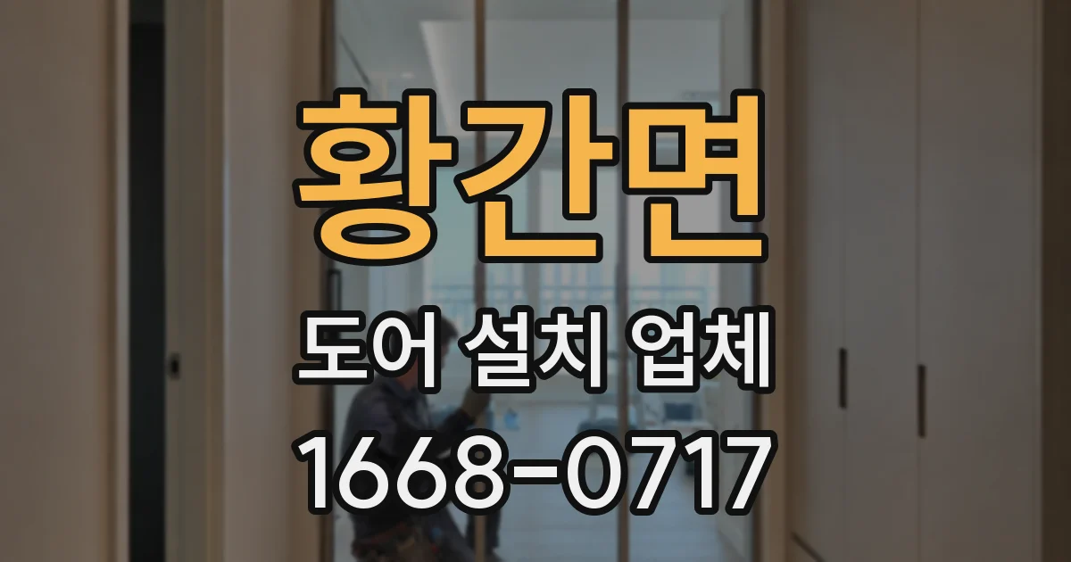 황간면 도어 설치 업체
