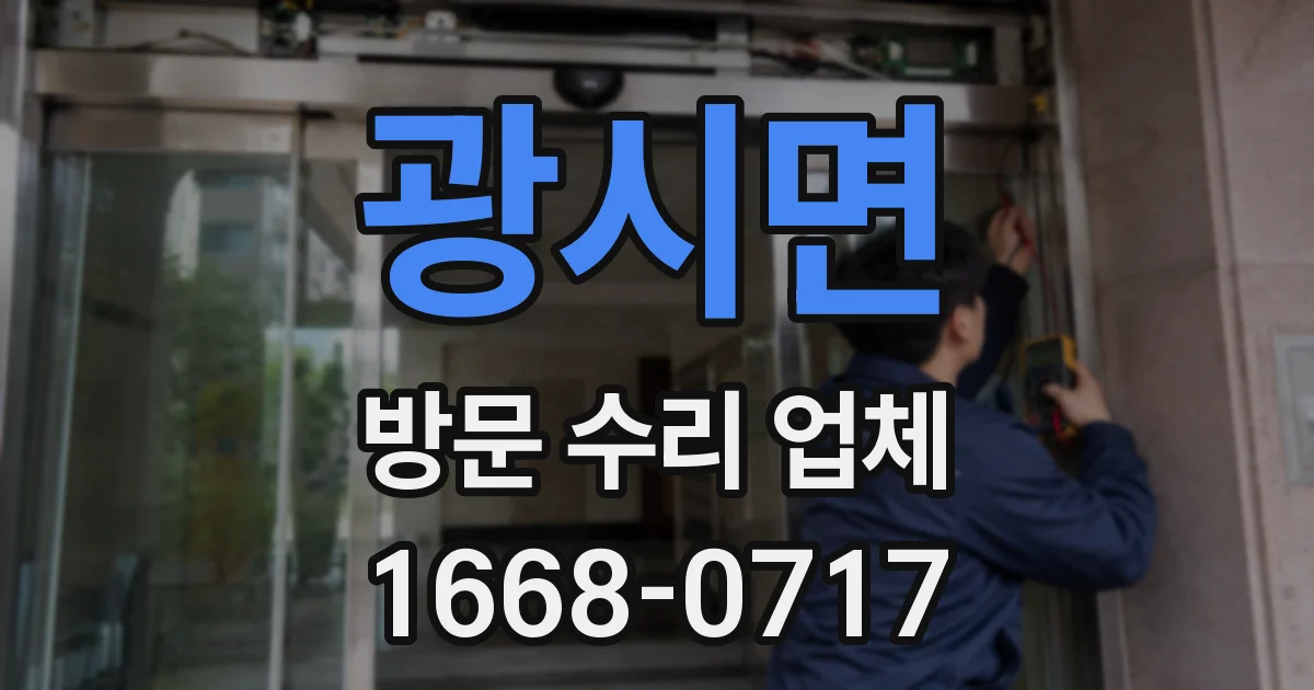 광시면 방문 수리 업체
