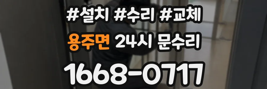 용주면 24시 문수리