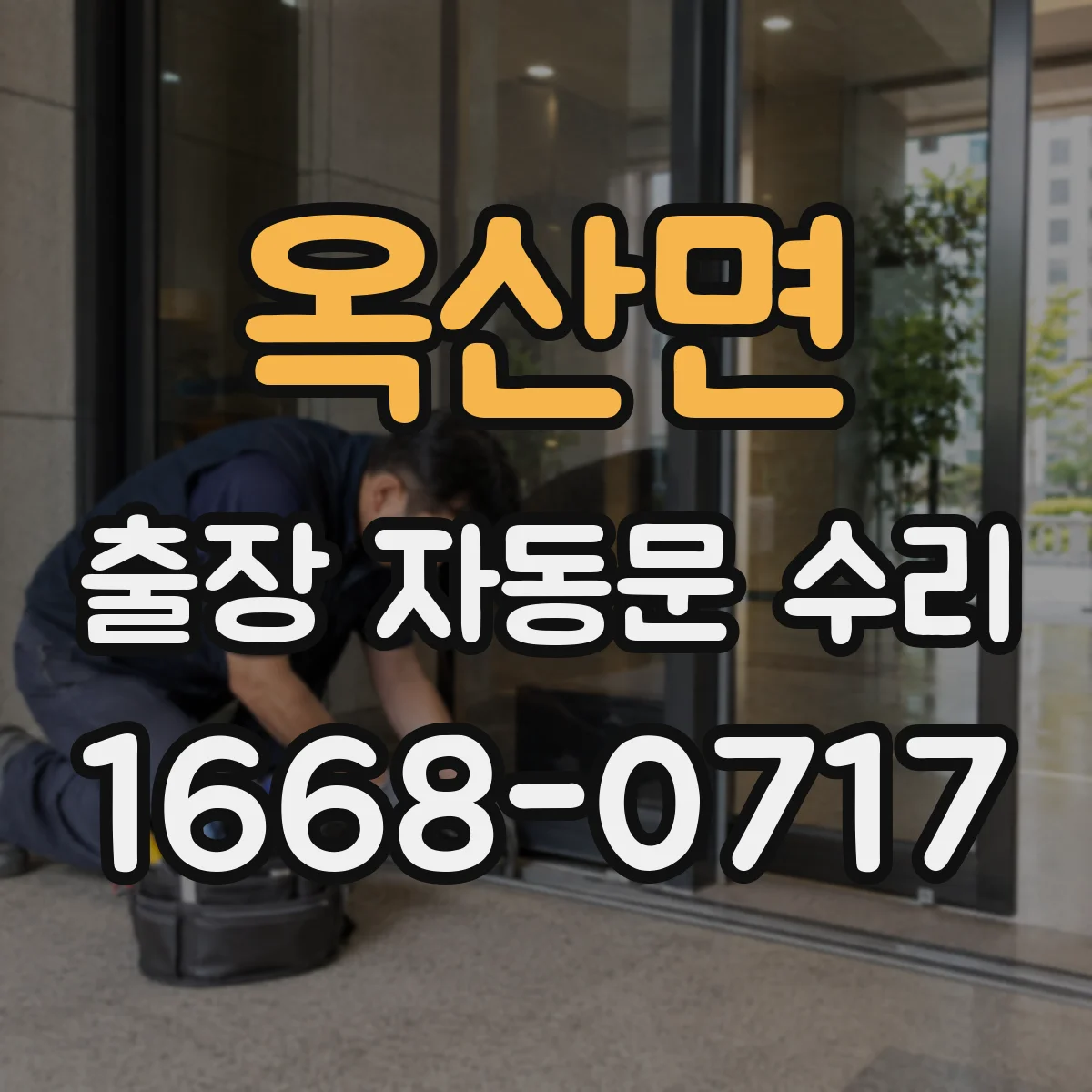 옥산면 출장 자동문 수리
