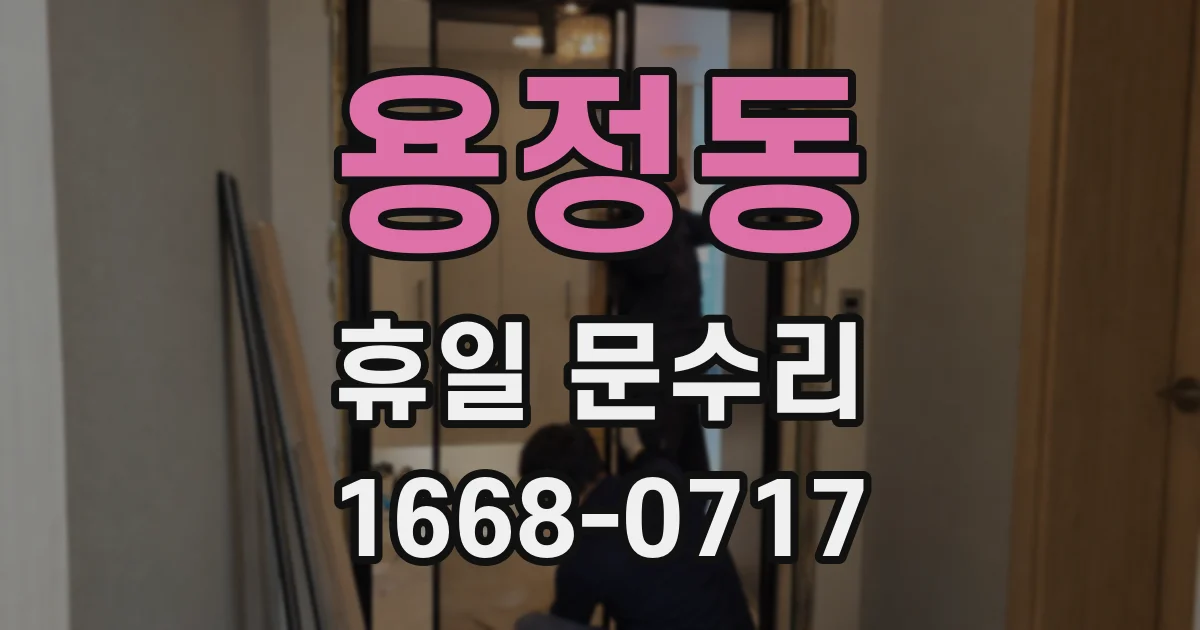 용정동 휴일 문수리