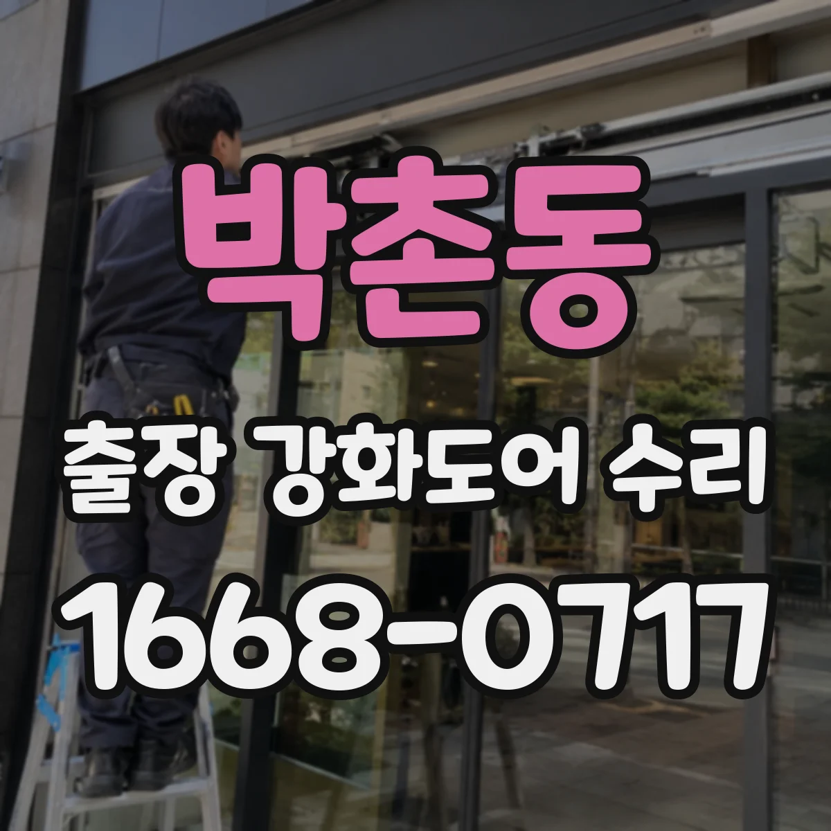 박촌동 출장 강화도어 수리