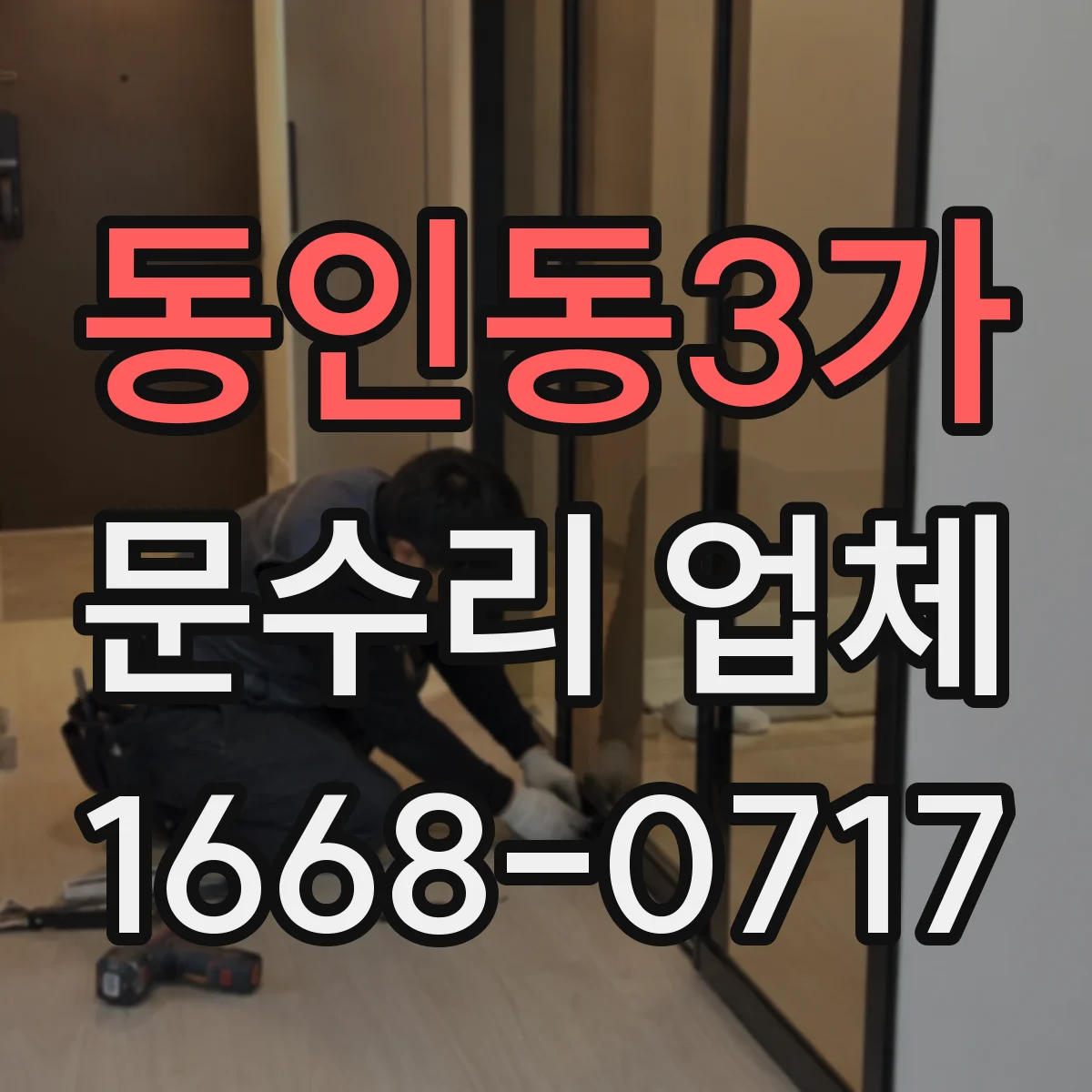 동인동3가 문수리 업체