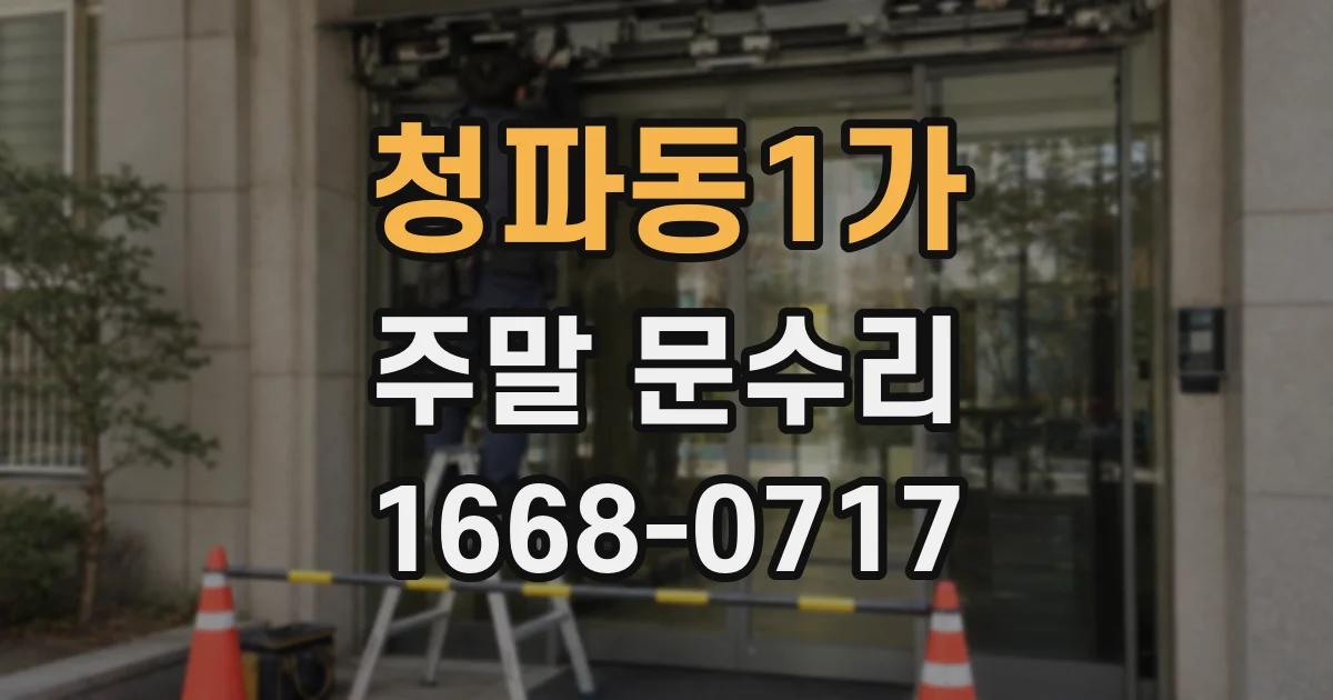 청파동1가 주말 문수리