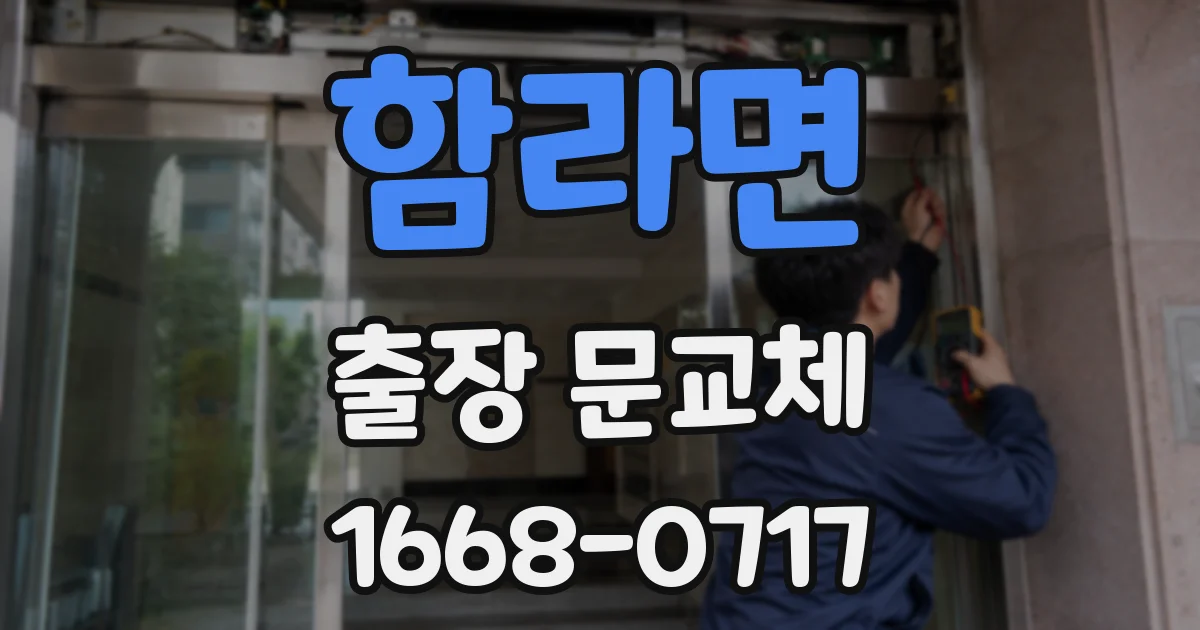함라면 출장 문교체