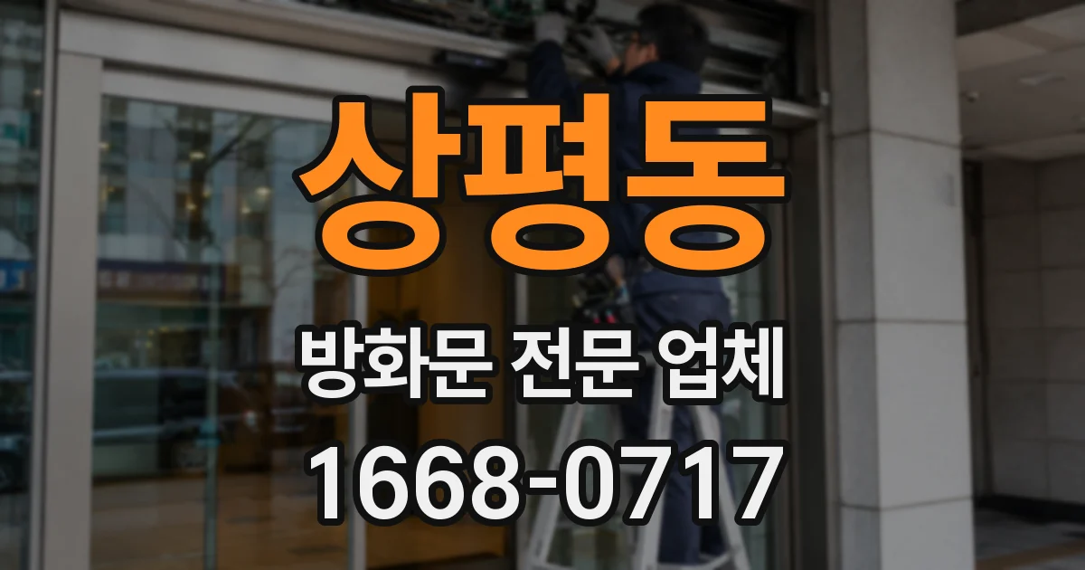 상평동 방화문 전문 업체