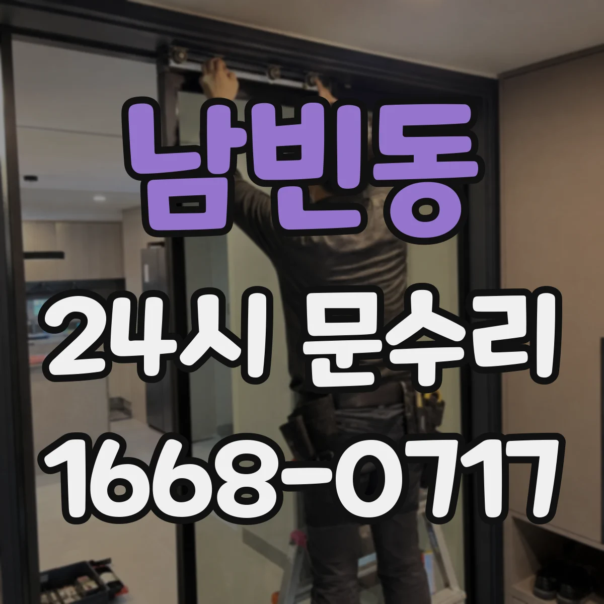 남빈동 24시 문수리