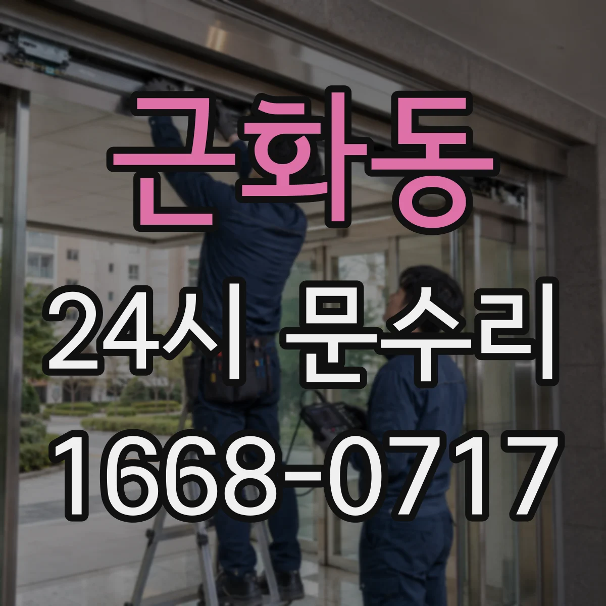근화동 24시 문수리