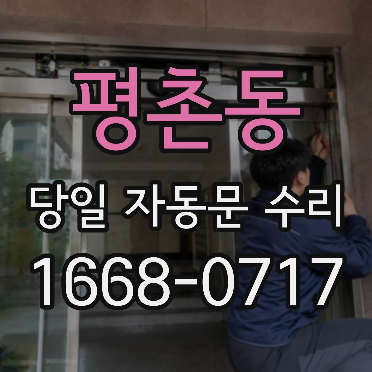 평촌동 당일 자동문 수리